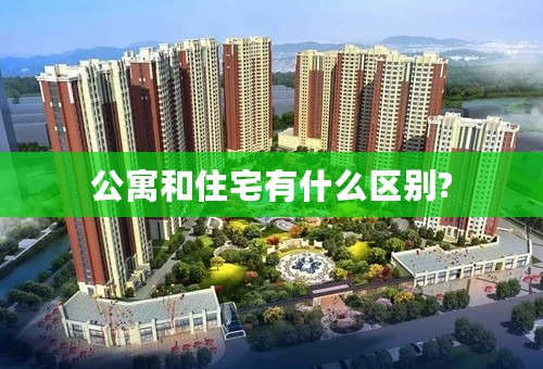 公寓和住宅有什么区别?