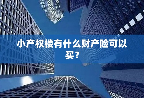 小产权楼有什么财产险可以买？