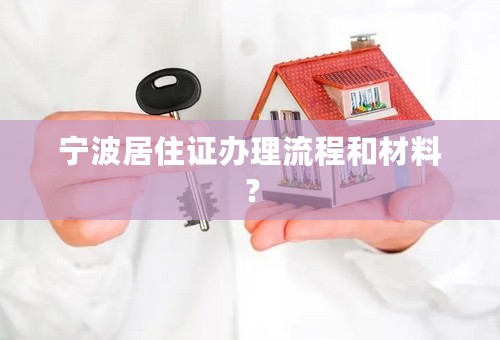 宁波居住证办理流程和材料？