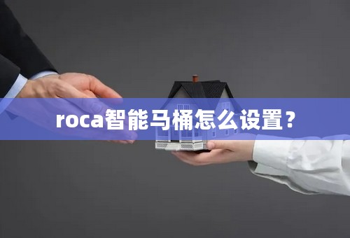 roca智能马桶怎么设置？