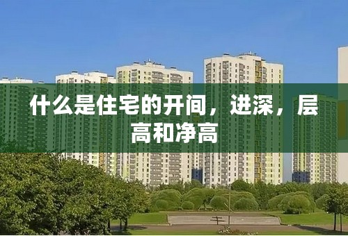 什么是住宅的开间，进深，层高和净高