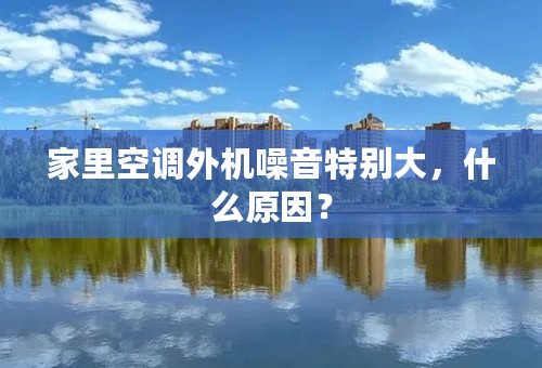 家里空调外机噪音特别大，什么原因？