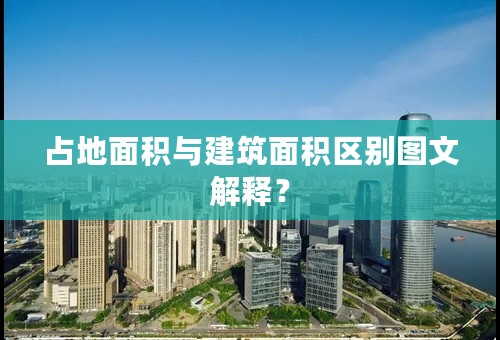 占地面积与建筑面积区别图文解释？