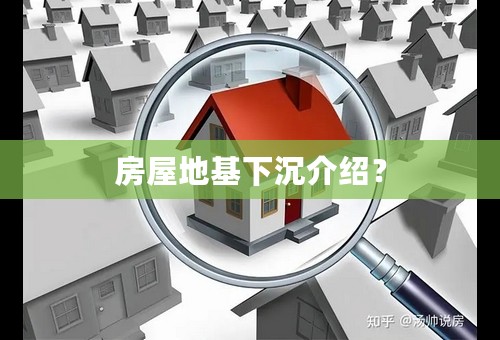 房屋地基下沉介绍？