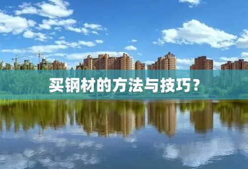 买钢材的方法与技巧？