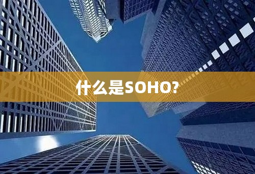 什么是SOHO?