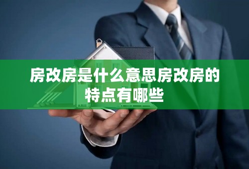 房改房是什么意思房改房的特点有哪些