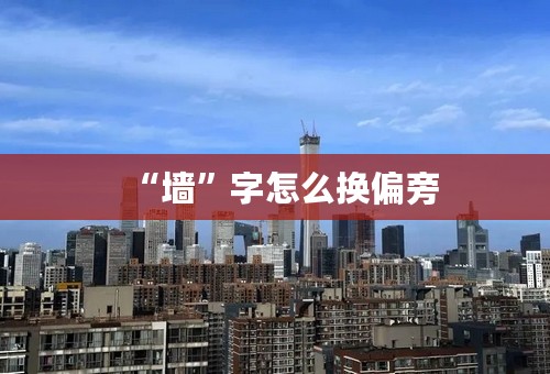 “墙”字怎么换偏旁