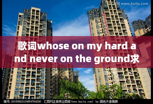 歌词whose on my hard and never on the ground求大神！什么歌