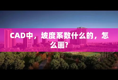 CAD中，坡度系数什么的，怎么画?