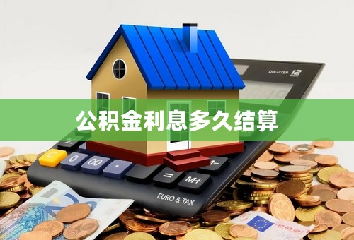 公积金利息多久结算