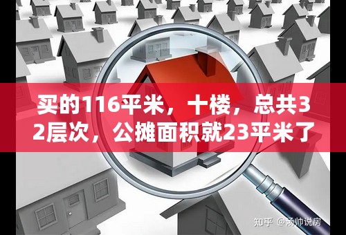 买的116平米，十楼，总共32层次，公摊面积就23平米了，请问这合理吗