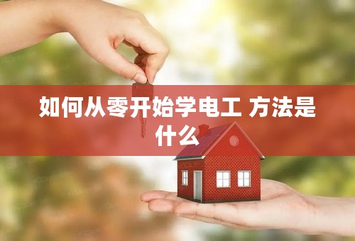 如何从零开始学电工 方法是什么