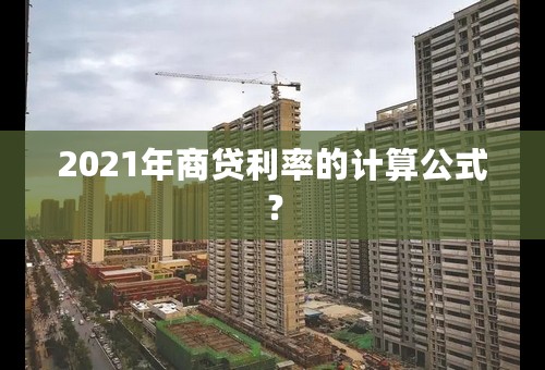 2021年商贷利率的计算公式？