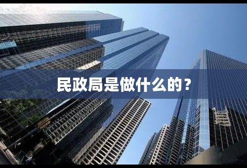 民政局是做什么的？