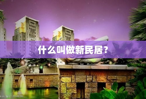 什么叫做新民居？