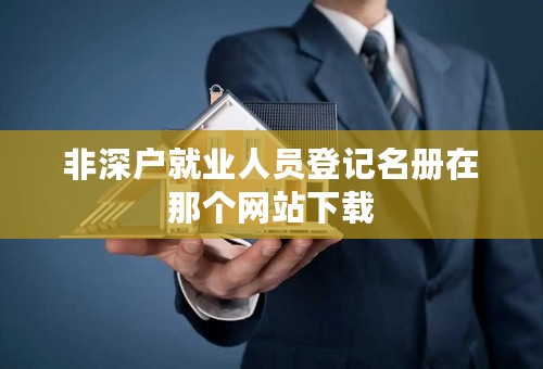 非深户就业人员登记名册在那个网站下载