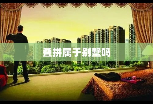 叠拼属于别墅吗