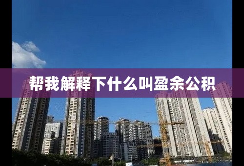 帮我解释下什么叫盈余公积