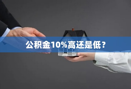 公积金10%高还是低？