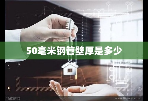 50毫米钢管壁厚是多少