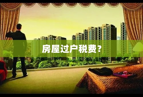 房屋过户税费？