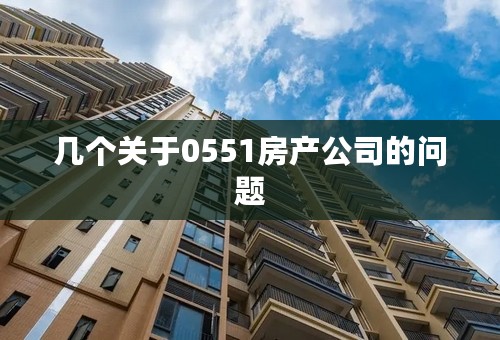 几个关于0551房产公司的问题