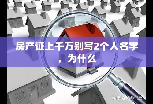 房产证上千万别写2个人名字，为什么