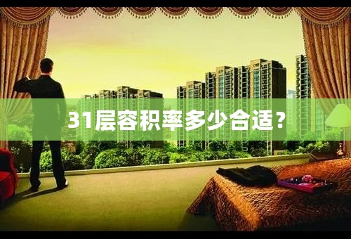 31层容积率多少合适？