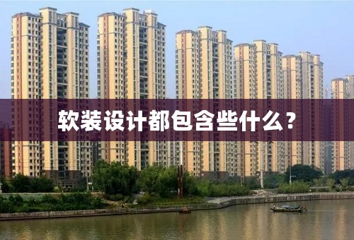 软装设计都包含些什么？