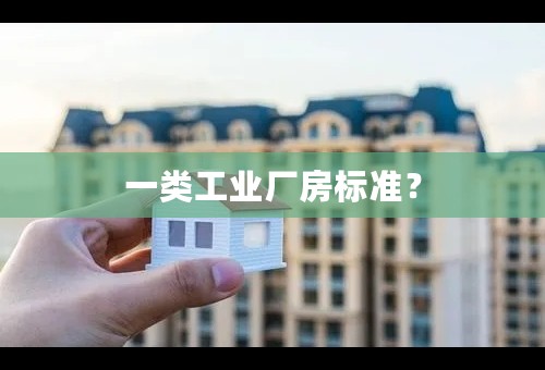 一类工业厂房标准？