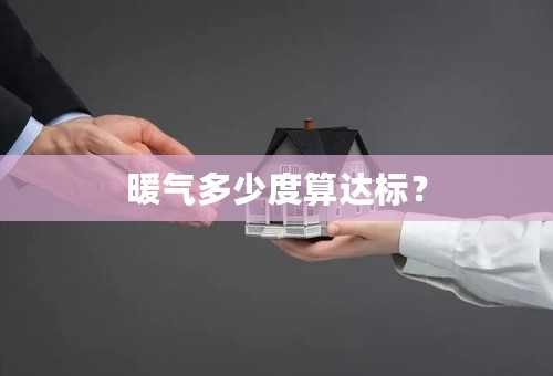 暖气多少度算达标？