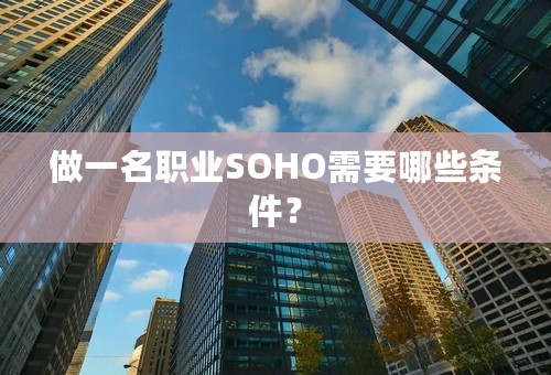 做一名职业SOHO需要哪些条件？