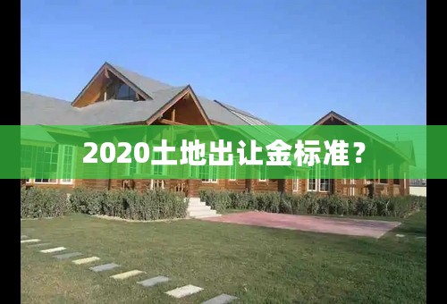 2020土地出让金标准？