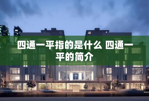 四通一平指的是什么 四通一平的简介