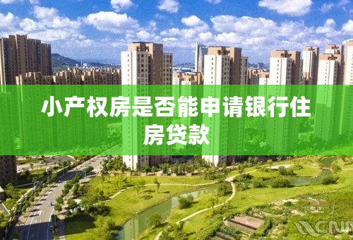 小产权房是否能申请银行住房贷款