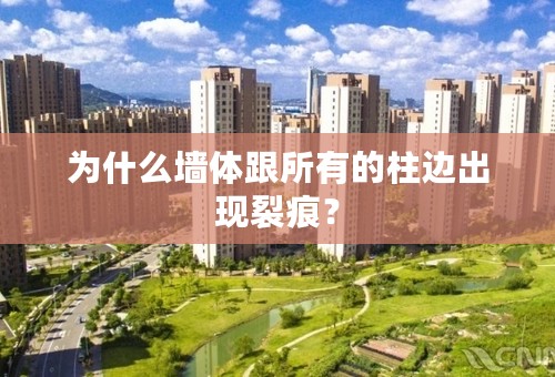 为什么墙体跟所有的柱边出现裂痕？