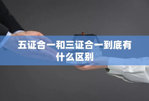 五证合一和三证合一到底有什么区别