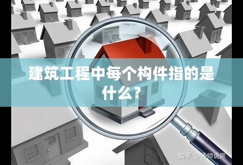 建筑工程中每个构件指的是什么？