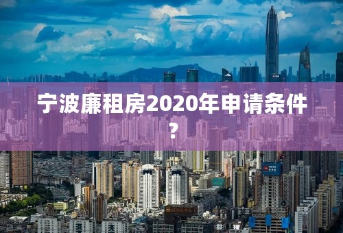 宁波廉租房2020年申请条件？