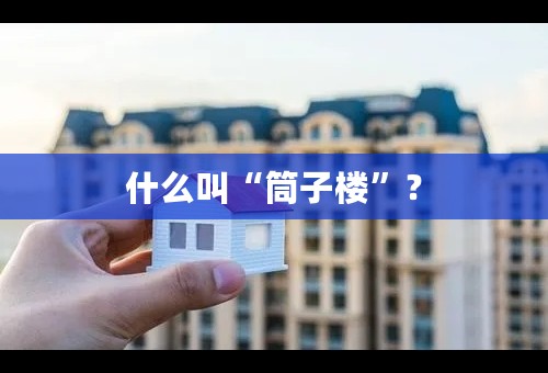 什么叫“筒子楼”？