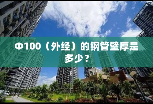 Ф100（外经）的钢管壁厚是多少？