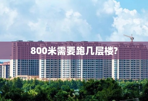 800米需要跑几层楼?