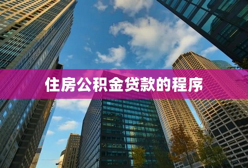 住房公积金贷款的程序