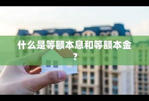 什么是等额本息和等额本金？