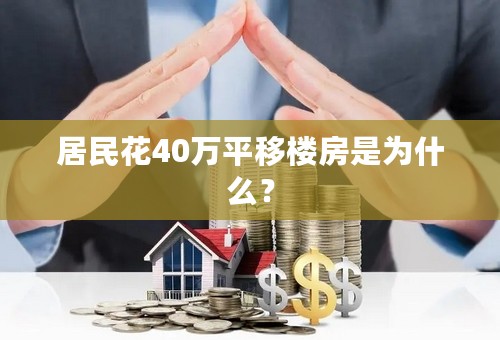 居民花40万平移楼房是为什么？