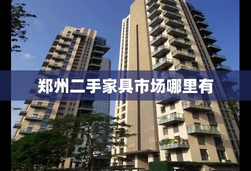 郑州二手家具市场哪里有