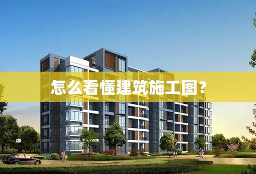 怎么看懂建筑施工图？