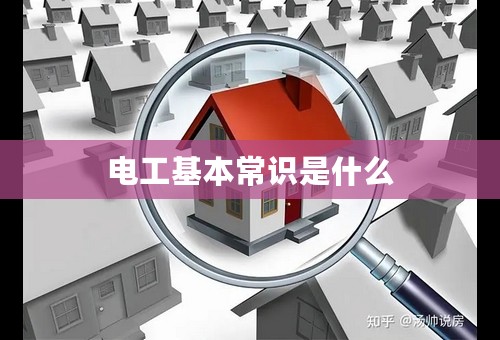 电工基本常识是什么