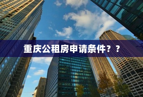 重庆公租房申请条件？？